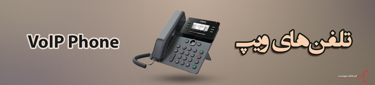 تلفن های ویپ